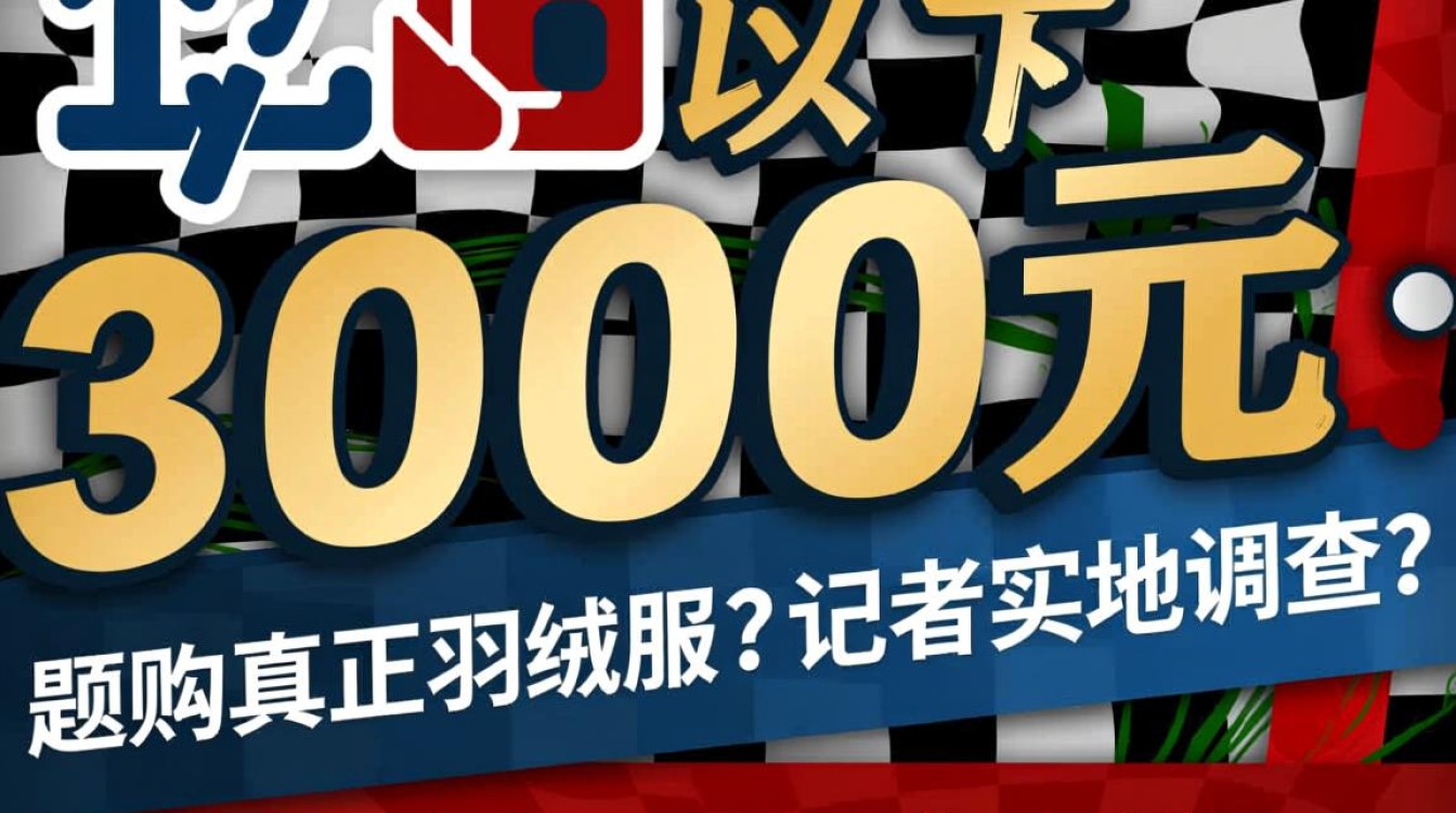 揭秘300元以下羽绒服真伪,价格战下的质量疑云-图2 揭秘300元以下羽绒服真伪,价格战下的质量疑云-图2