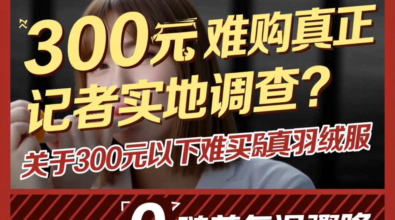揭秘300元以下羽绒服真伪,价格战下的质量疑云-图3 揭秘300元以下羽绒服真伪,价格战下的质量疑云-图3