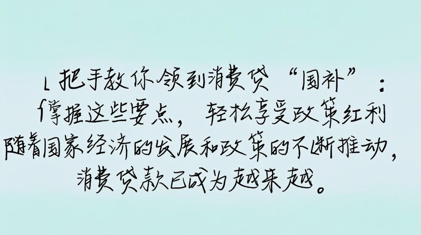轻松掌握消费贷国补领取攻略-图1 轻松掌握消费贷国补领取攻略-图1