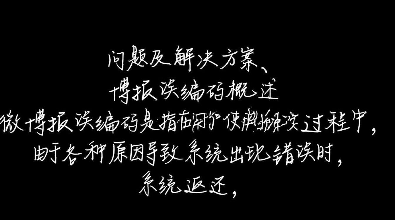 微博使用故障,如何解决报错编码问题?-图1 微博使用故障,如何解决报错编码问题?-图1