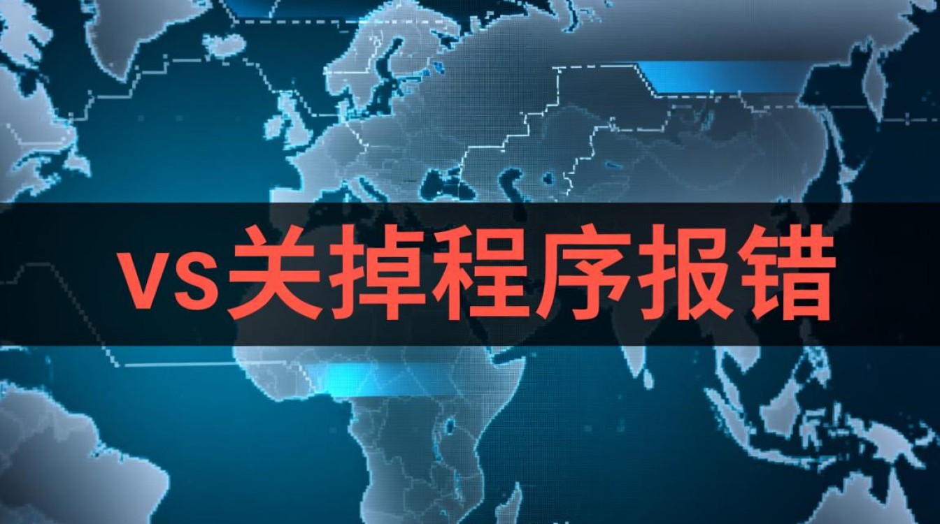 程序异常关闭，深入分析vs报错原因及解决方法-图1