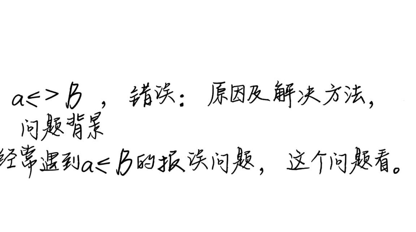 Java中a > b比较运算错误排查指南-图3