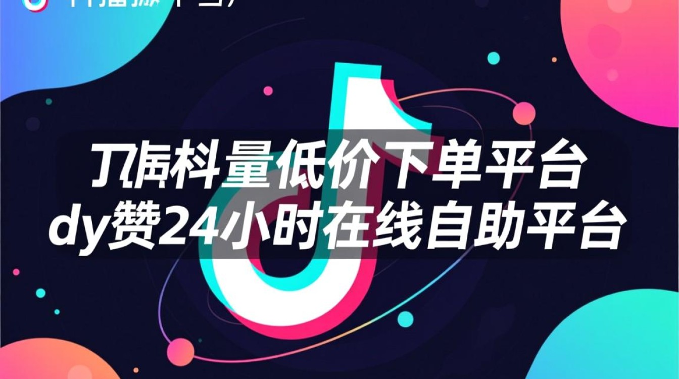 抖音播放量自助下单平台，24小时dy赞服务在线支持-图1