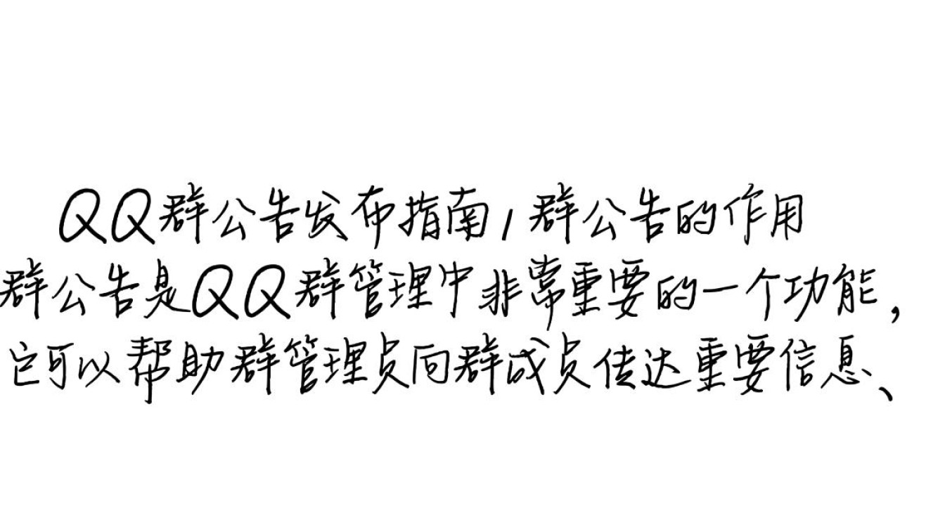 轻松发布QQ群公告的实用指南-图1 轻松发布QQ群公告的实用指南-图1