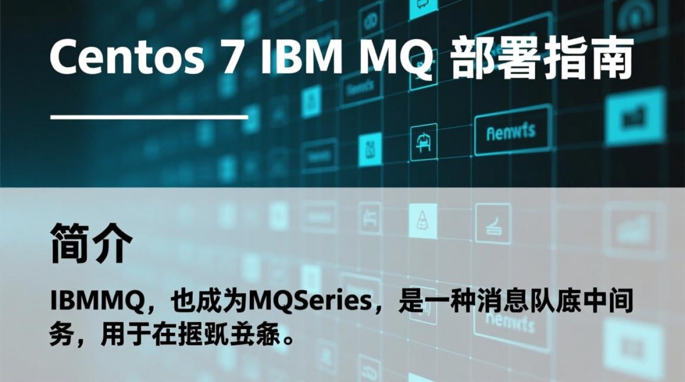 Centos 7环境下的IBM MQ配置指南-图1 Centos 7环境下的IBM MQ配置指南-图1