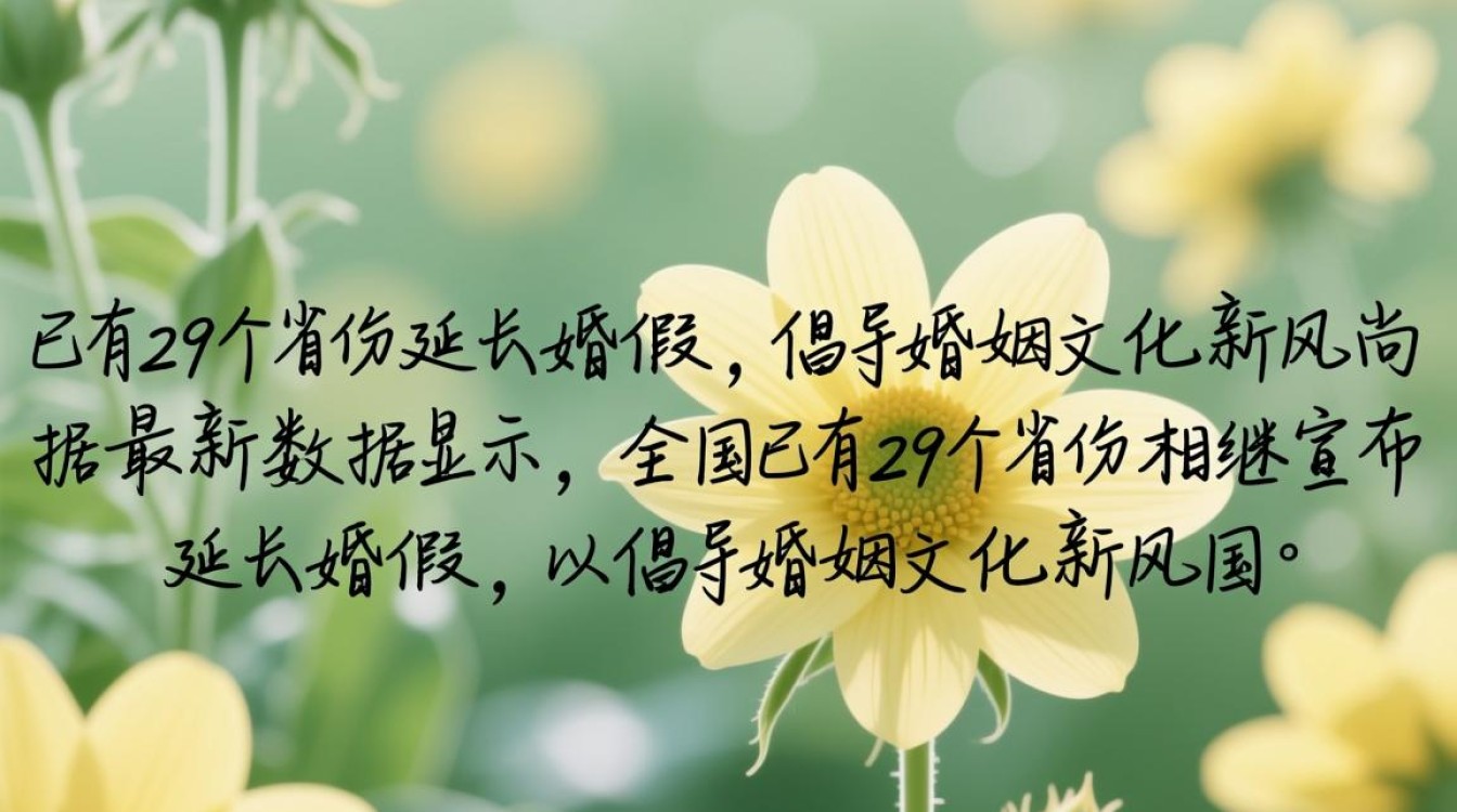 全国多地延长婚假政策全面实施-图3
