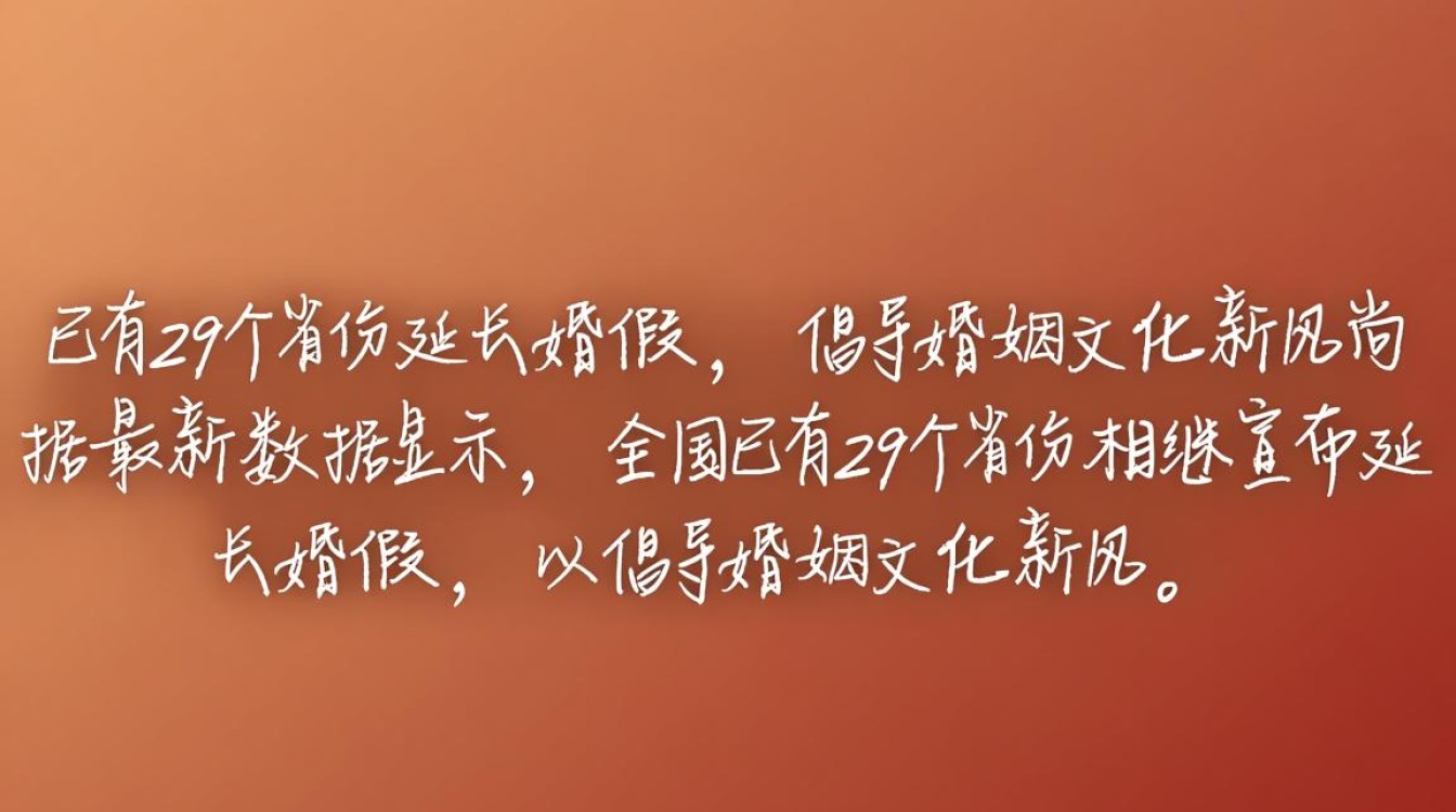 全国多地延长婚假政策全面实施-图2