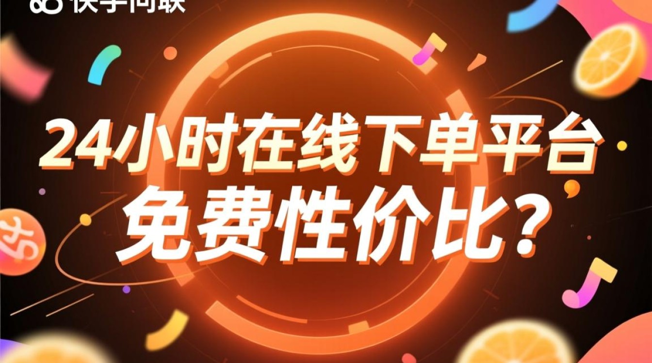 快手24小时免费下单平台的性价比解析-图1