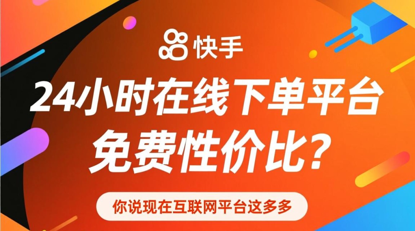 快手24小时免费下单平台的性价比解析-图3