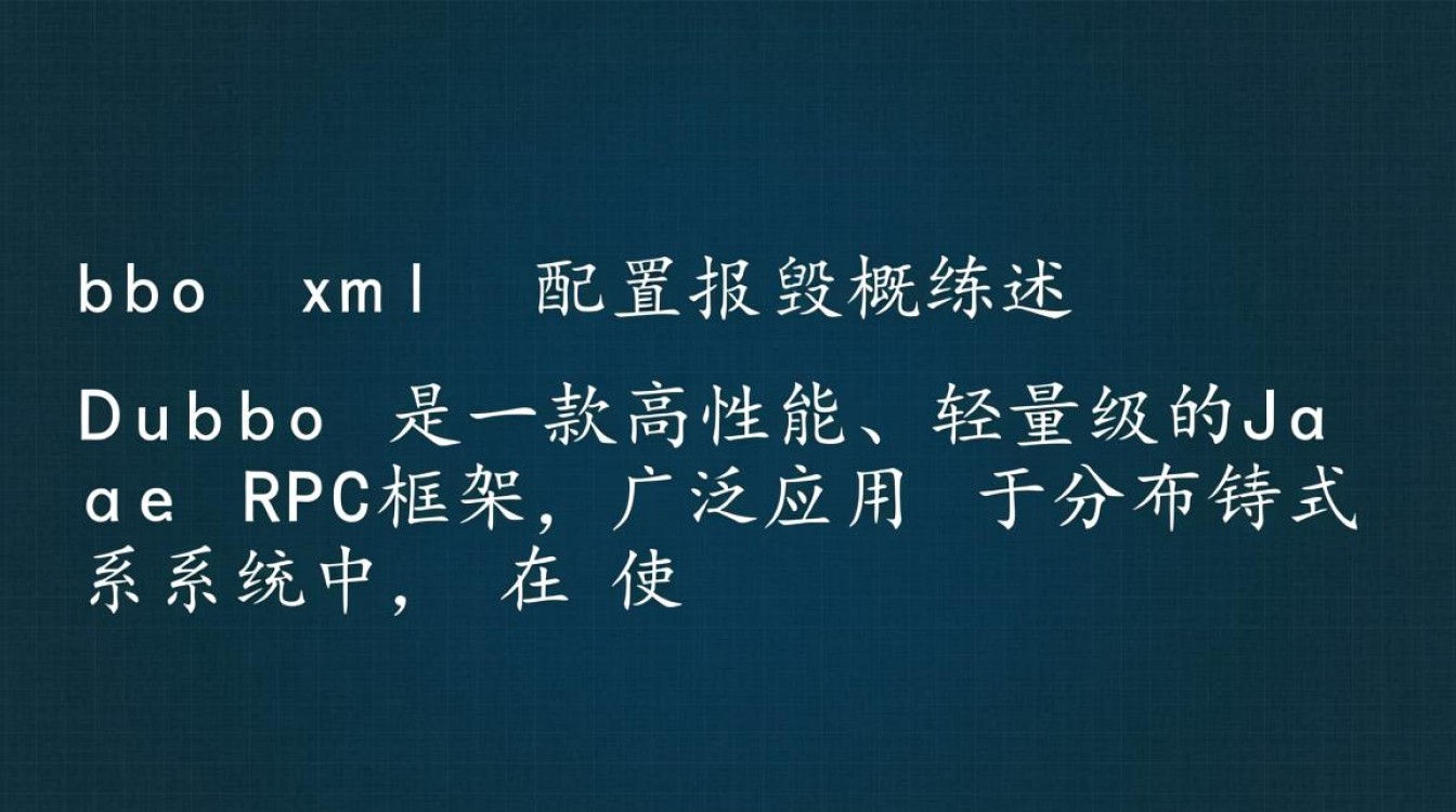 Dubbo XML配置错误解析指南-图3
