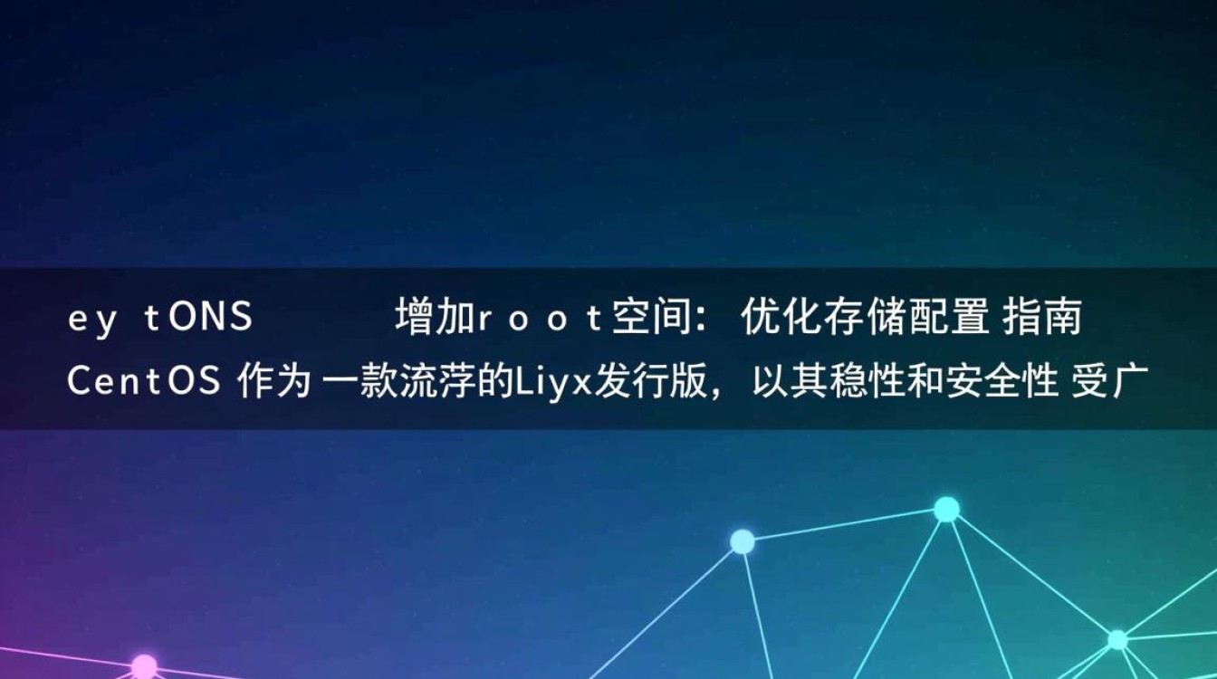 CentOS系统扩展root分区空间指南-图2 CentOS系统扩展root分区空间指南-图2