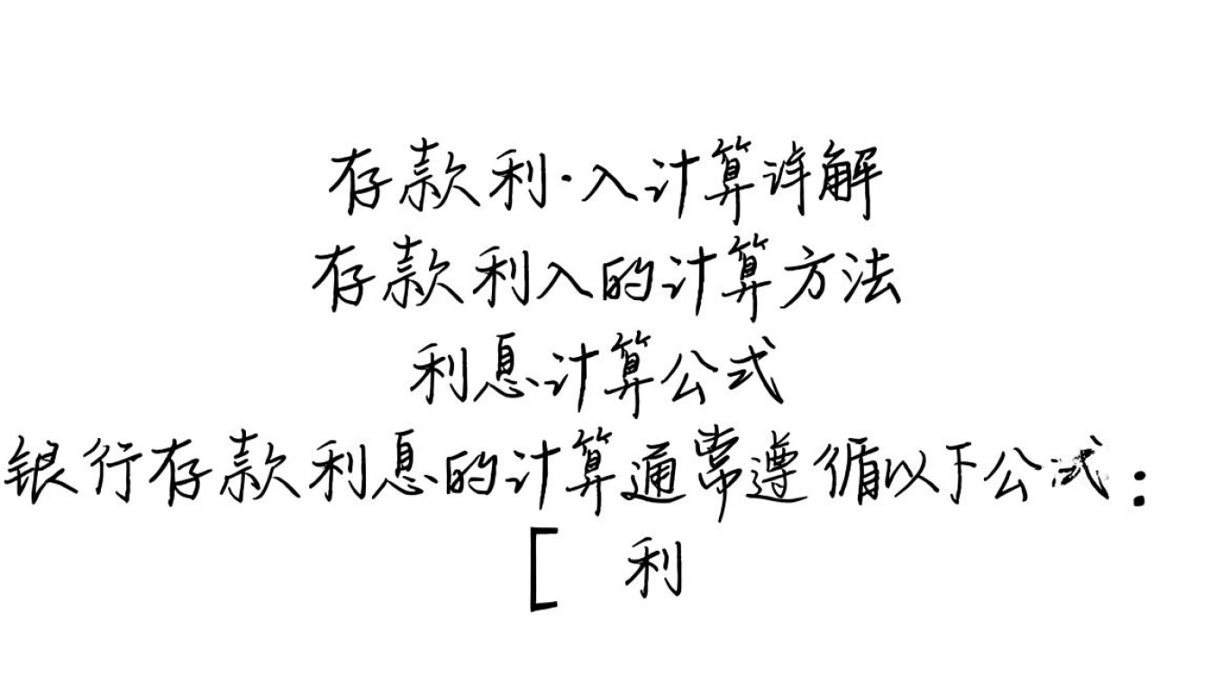 银行存款利息计算攻略揭秘-图2