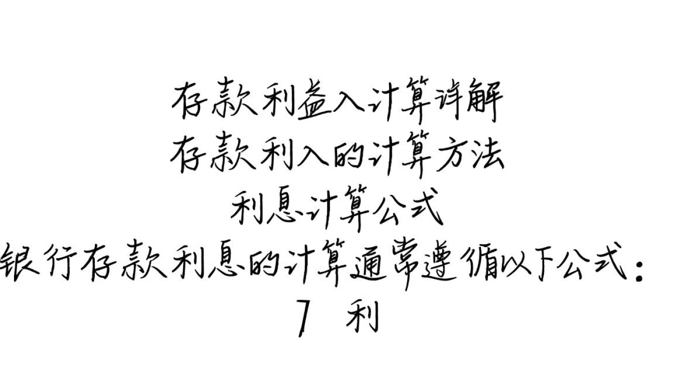 银行存款利息计算攻略揭秘-图3