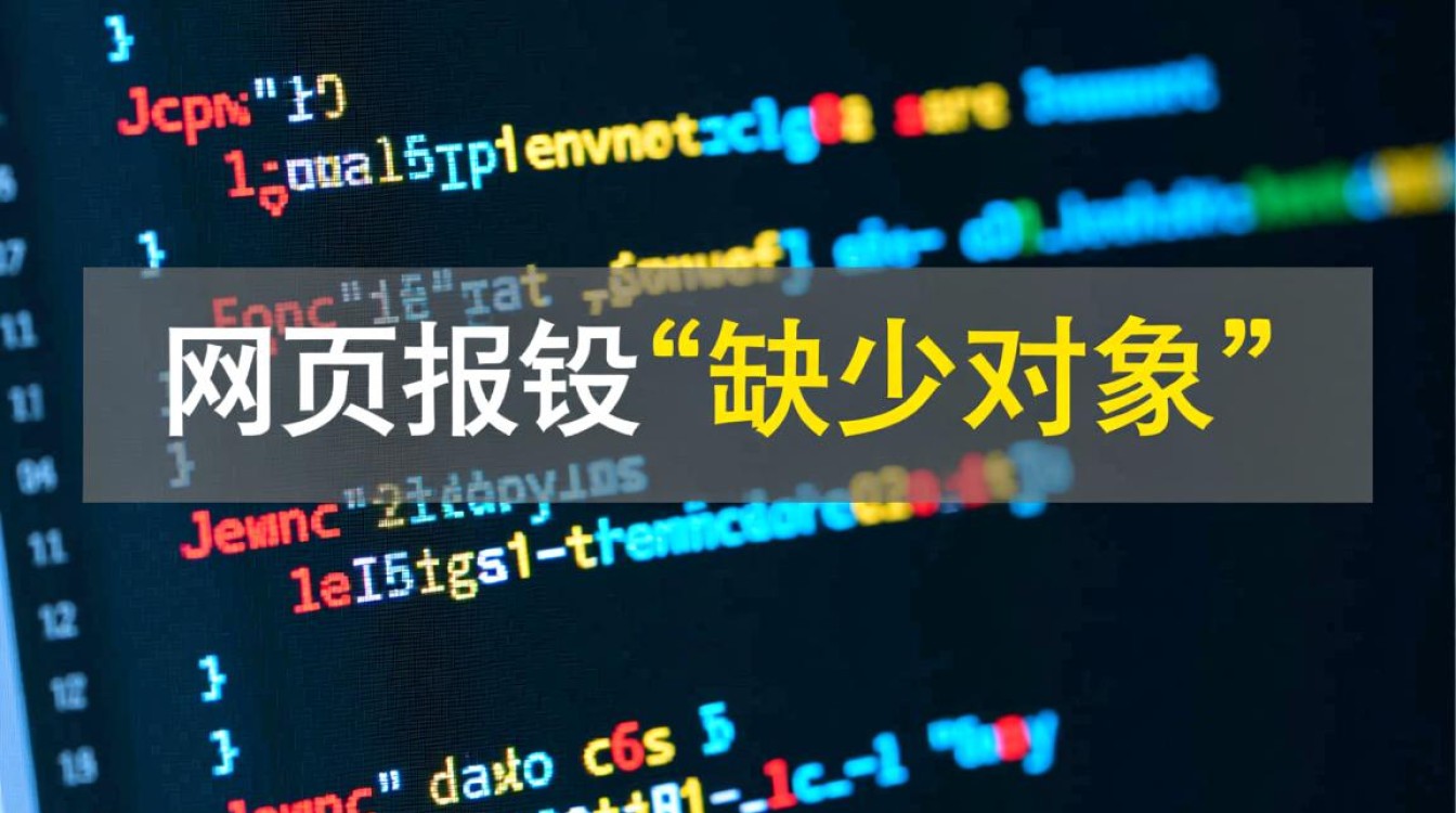 网页异常，对象缺失错误提示-图1