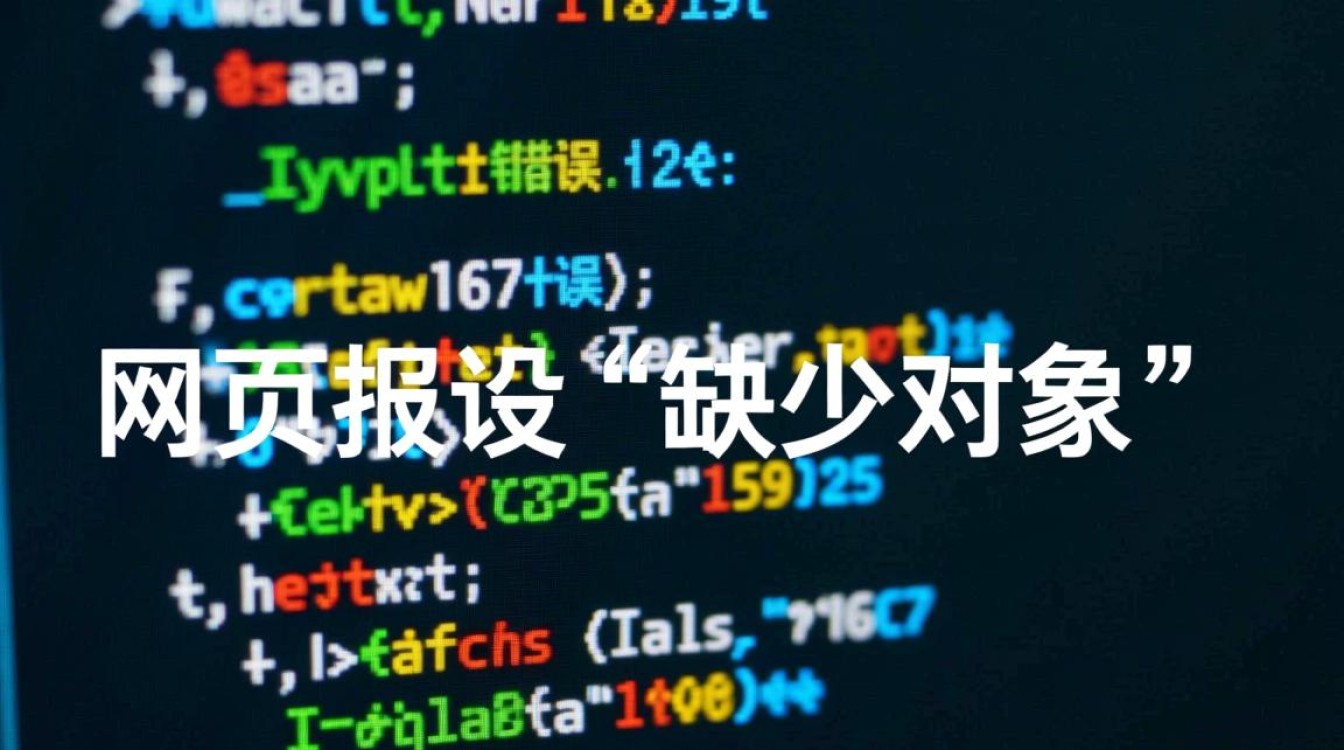 网页异常，对象缺失错误提示-图2