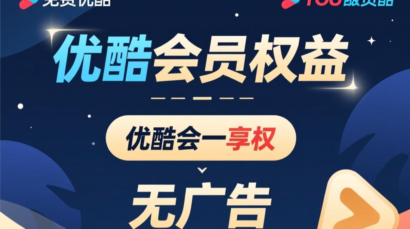 免费解锁优酷会员攻略大揭秘-图1