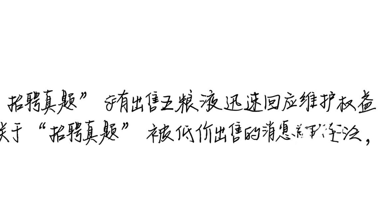 五粮液回应招聘真题低价出售事件-图1