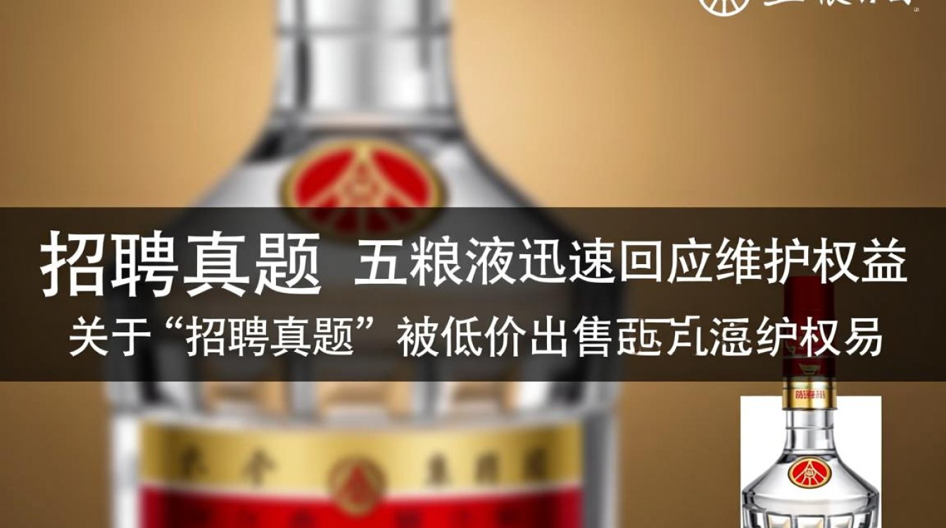 五粮液回应招聘真题低价出售事件-图3