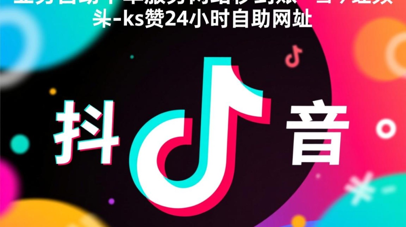 抖音业务自助下单平台,24小时秒到账服务,ks赞官方网站!-图3 抖音业务自助下单平台,24小时秒到账服务,ks赞官方网站!-图3