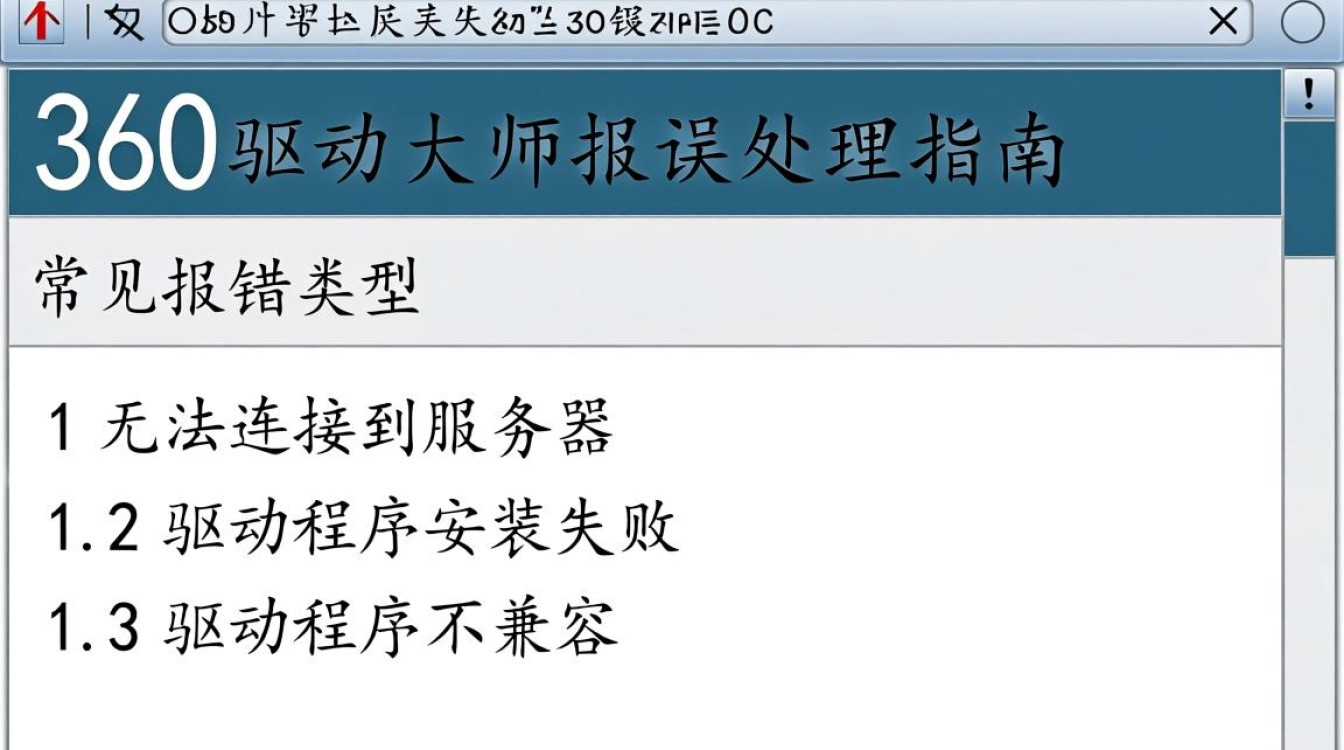 360驱动大师错误提示解析指南-图3