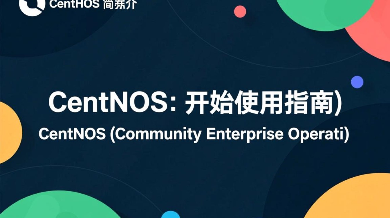 CentOS入门指南，开始您的CentOS之旅-图1