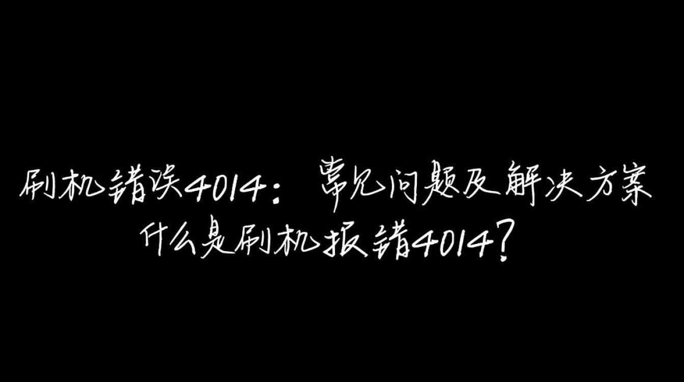 解决刷机难题，4014错误代码解析与修复-图1