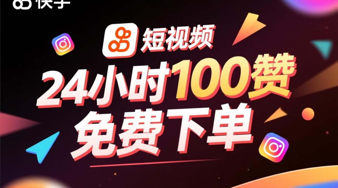 揭秘快手24小时100赞免费下单的真实性-图3