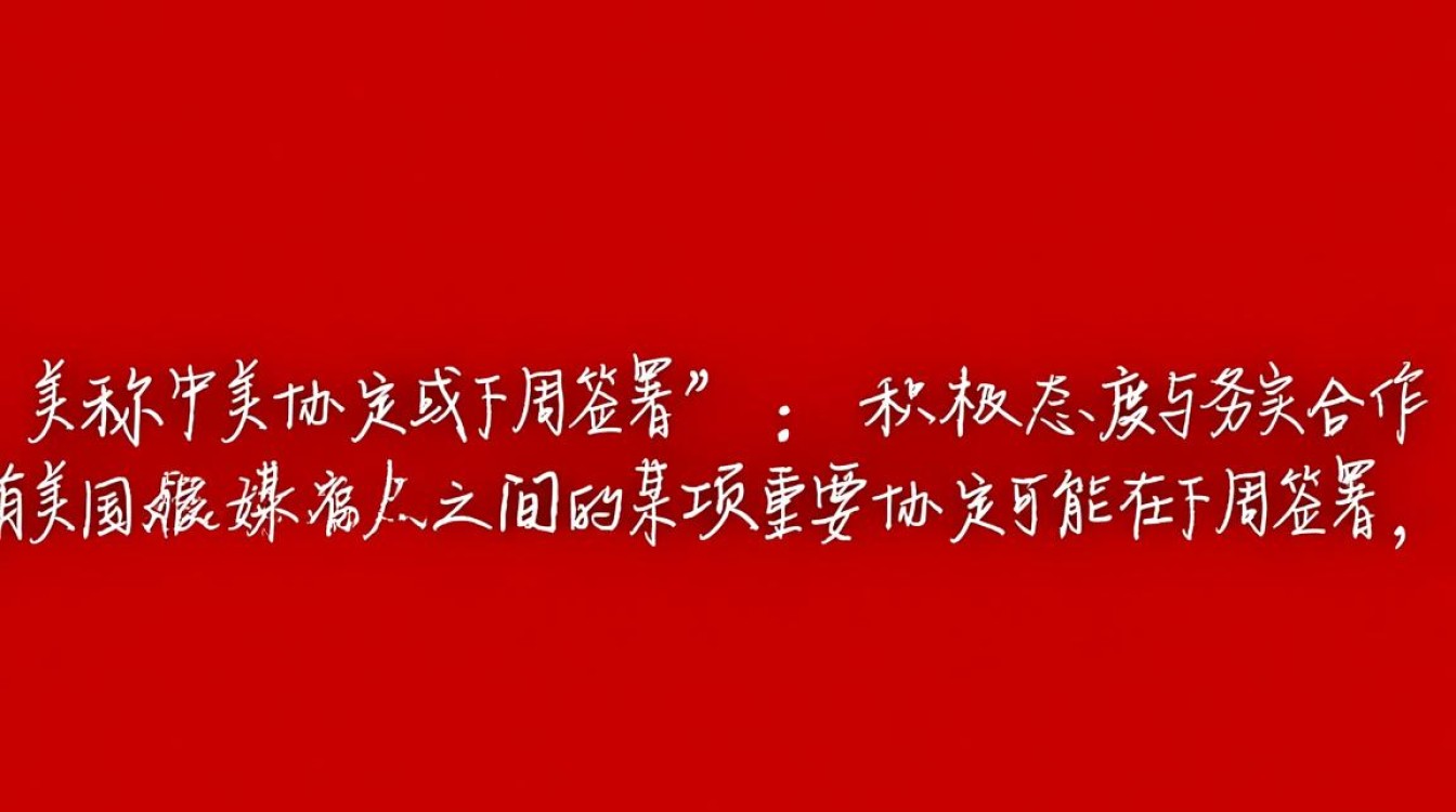 中美协定签署在即,中方正式回应美媒预测-图2 中美协定签署在即,中方正式回应美媒预测-图2