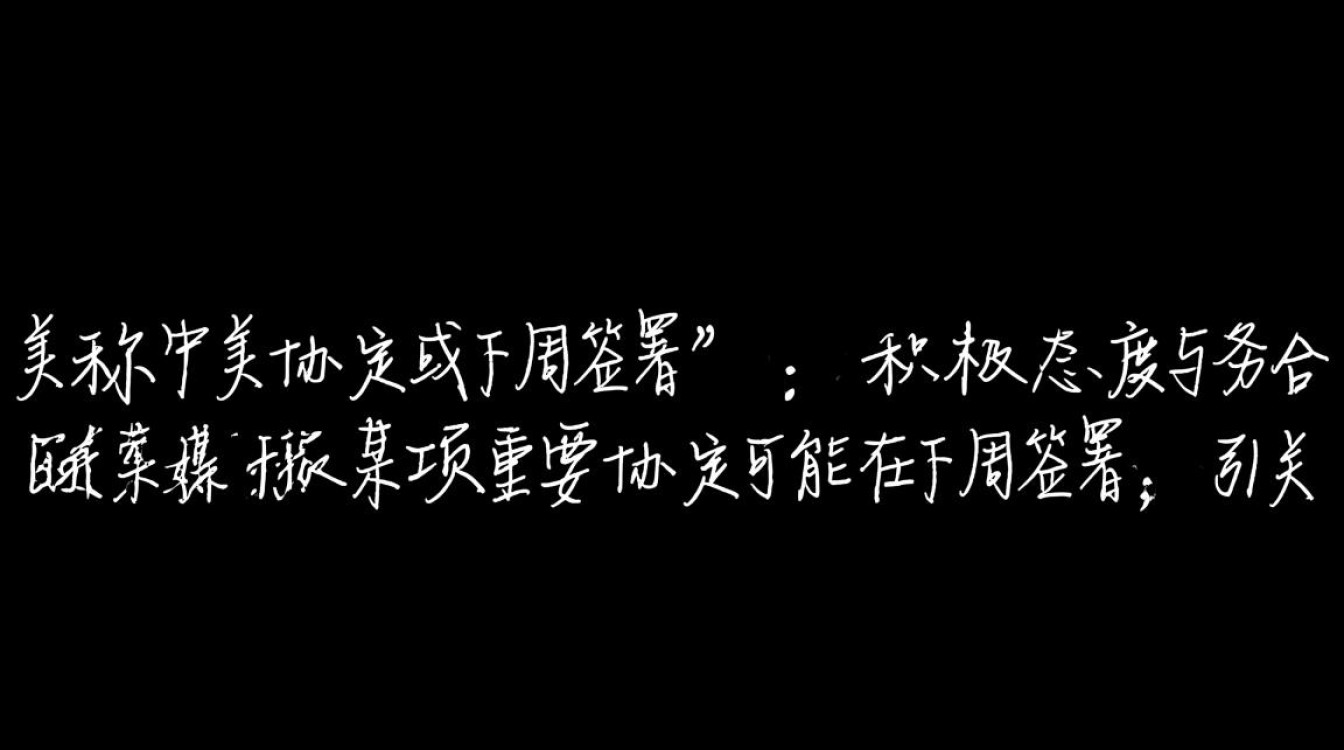 中美协定签署在即,中方正式回应美媒预测-图1 中美协定签署在即,中方正式回应美媒预测-图1