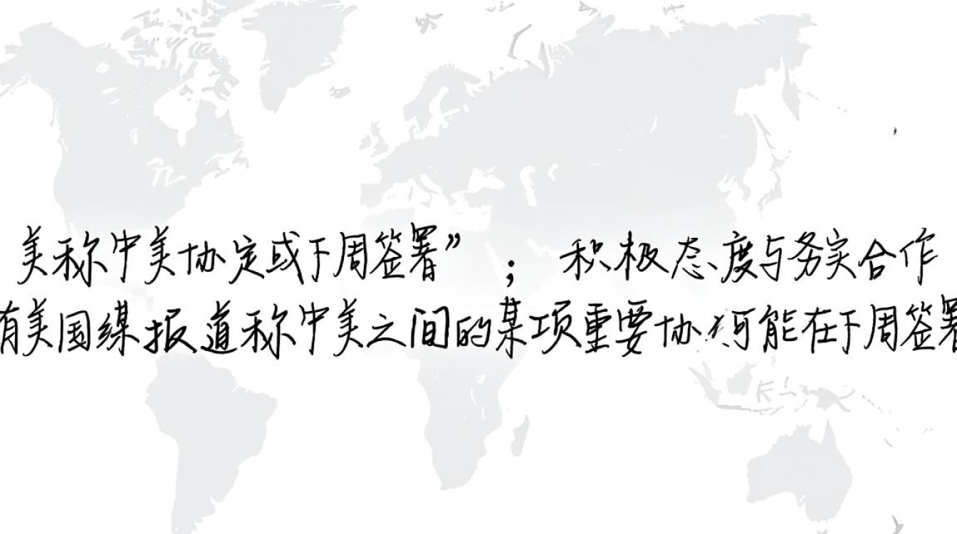 中美协定签署在即,中方正式回应美媒预测-图3 中美协定签署在即,中方正式回应美媒预测-图3
