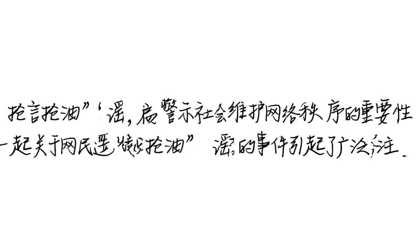 网络谣言散布者编造抢粮抢油信息被依法处罚-图1