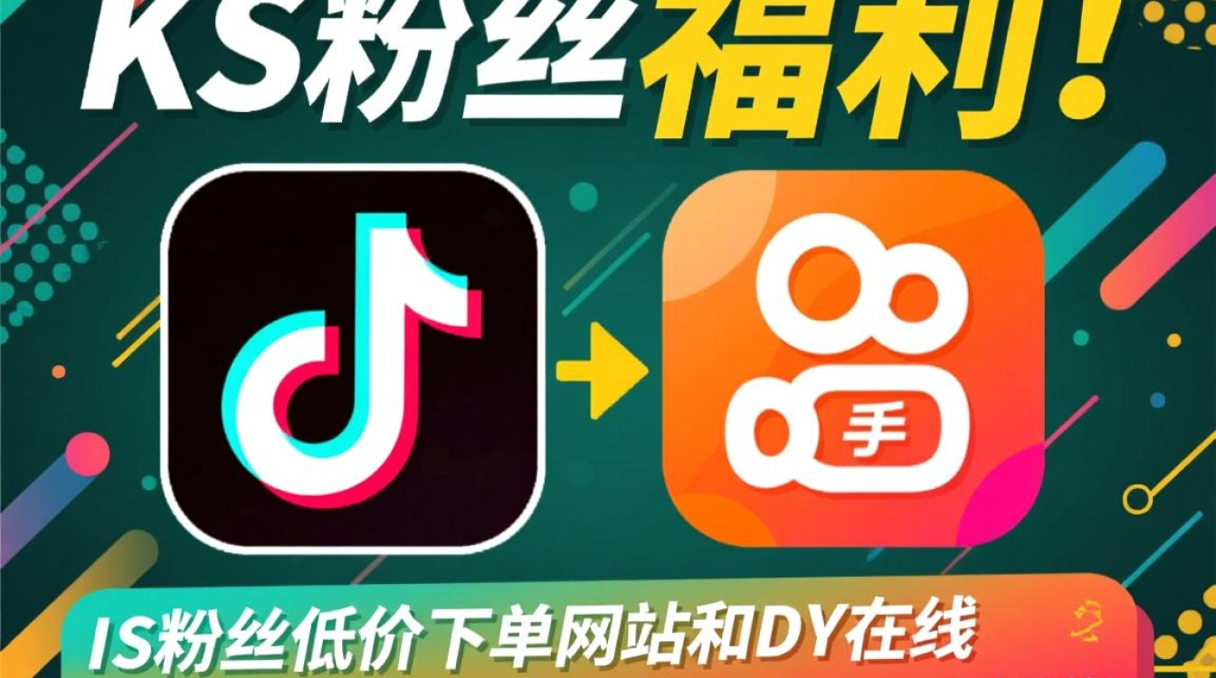 KS粉丝优惠下单平台 & DY24小时免费点赞服务网站-图1