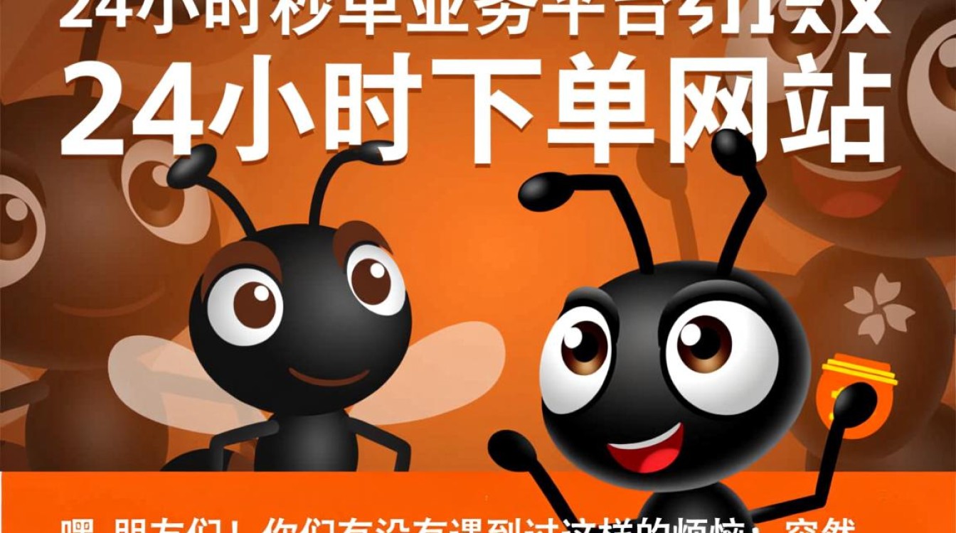 蚂蚁24小时秒单业务平台，全天候下单服务网站-图1