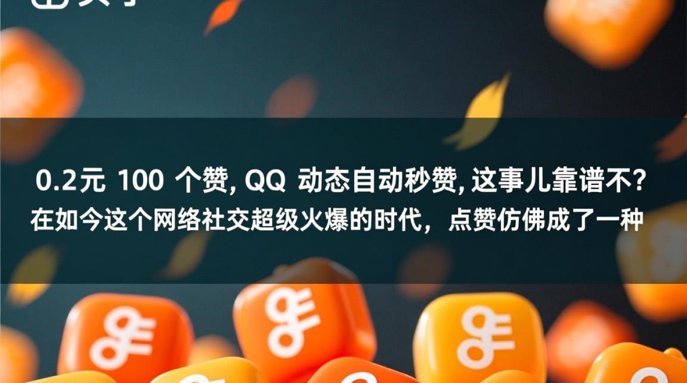 0.2元轻松获取快手100个赞，QQ动态自动秒赞服务！-图3