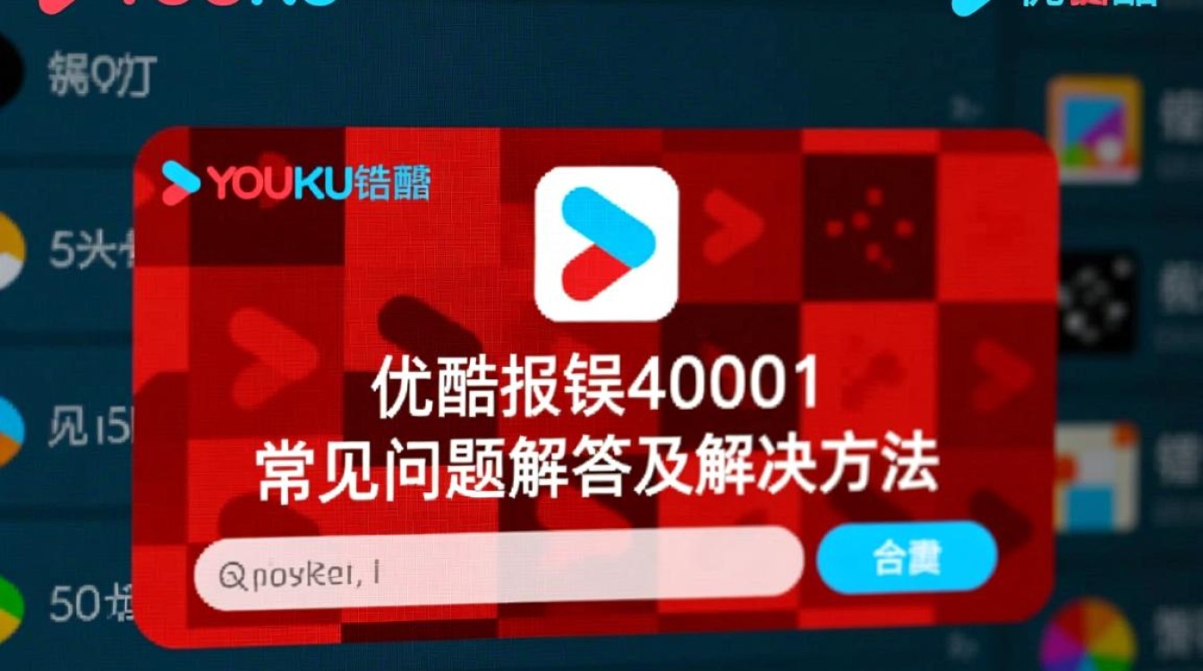 优酷播放故障，解析40001错误代码处理指南-图3
