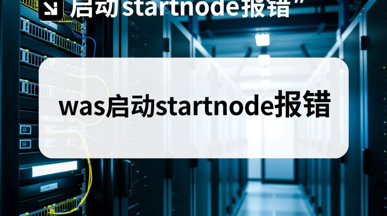 was启动startnode错误排查指南-图1
