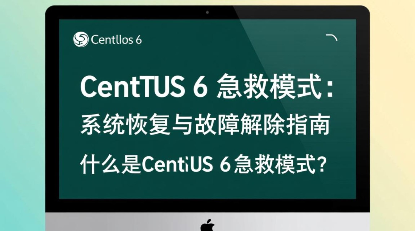 CentOS 6系统急救模式快速启动指南-图1
