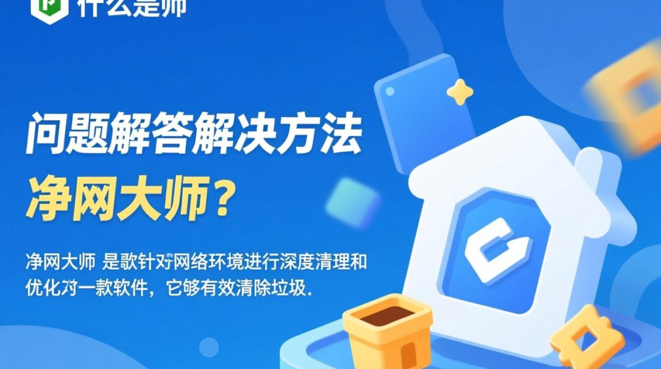 净网大师报错处理指南-图3