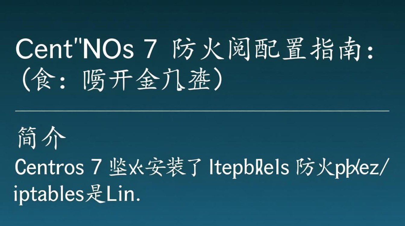 Centos 7 防火墙配置指南-图2