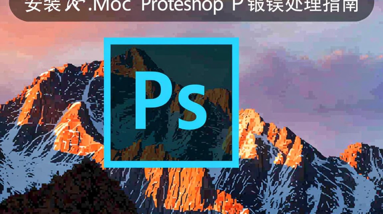 Mac安装Photoshop时遇到错误提示-图1