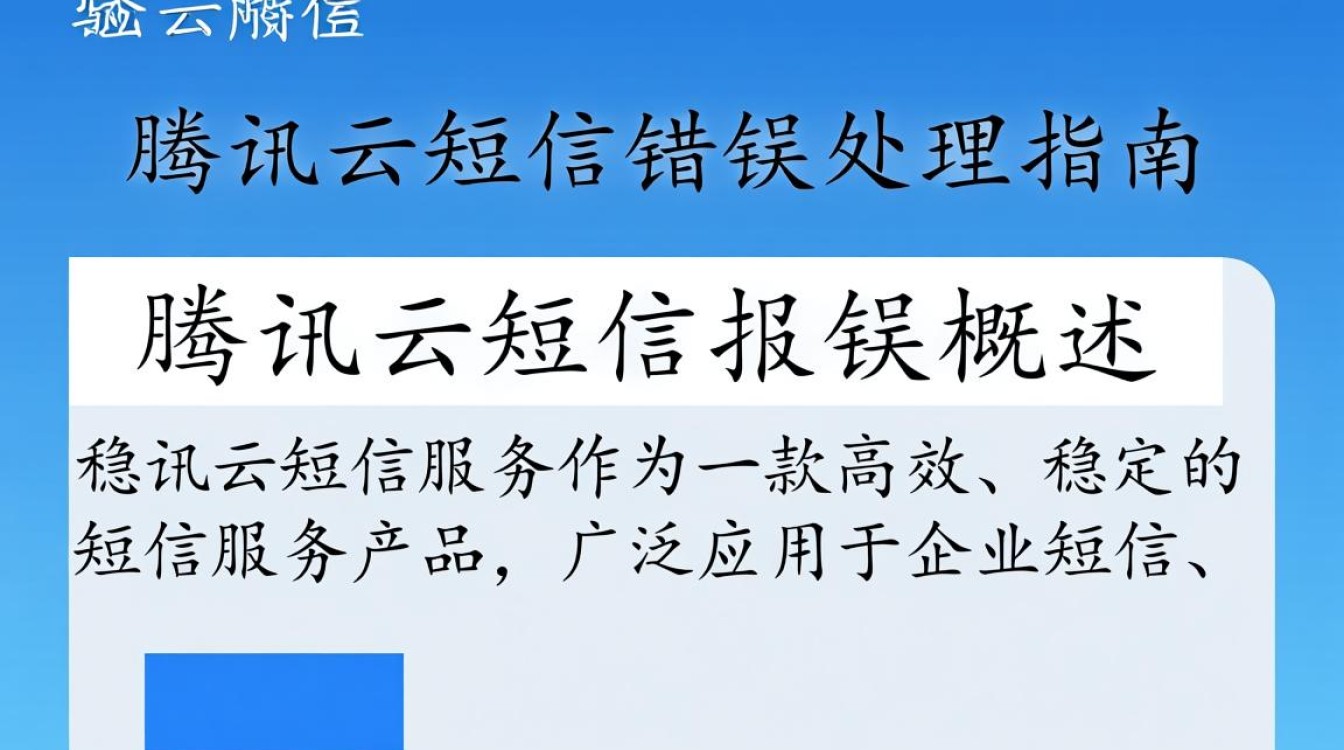 腾讯云短信服务异常报错处理指南-图1