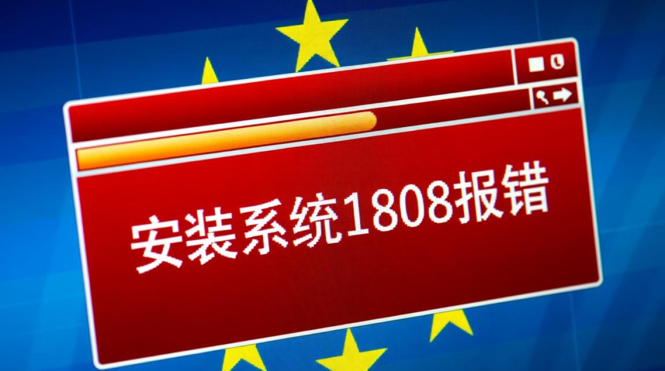系统1808安装报错排查指南-图1