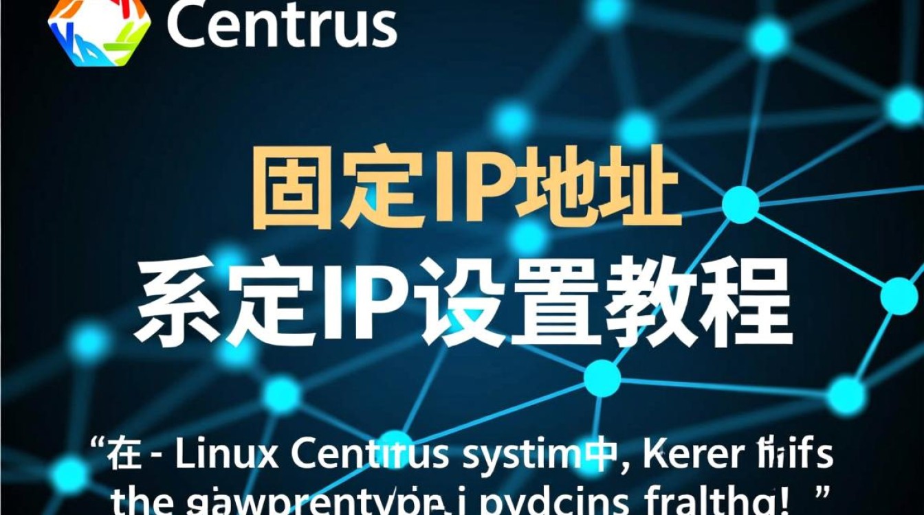 CentOS Linux 系统下固定IP地址配置指南-图2