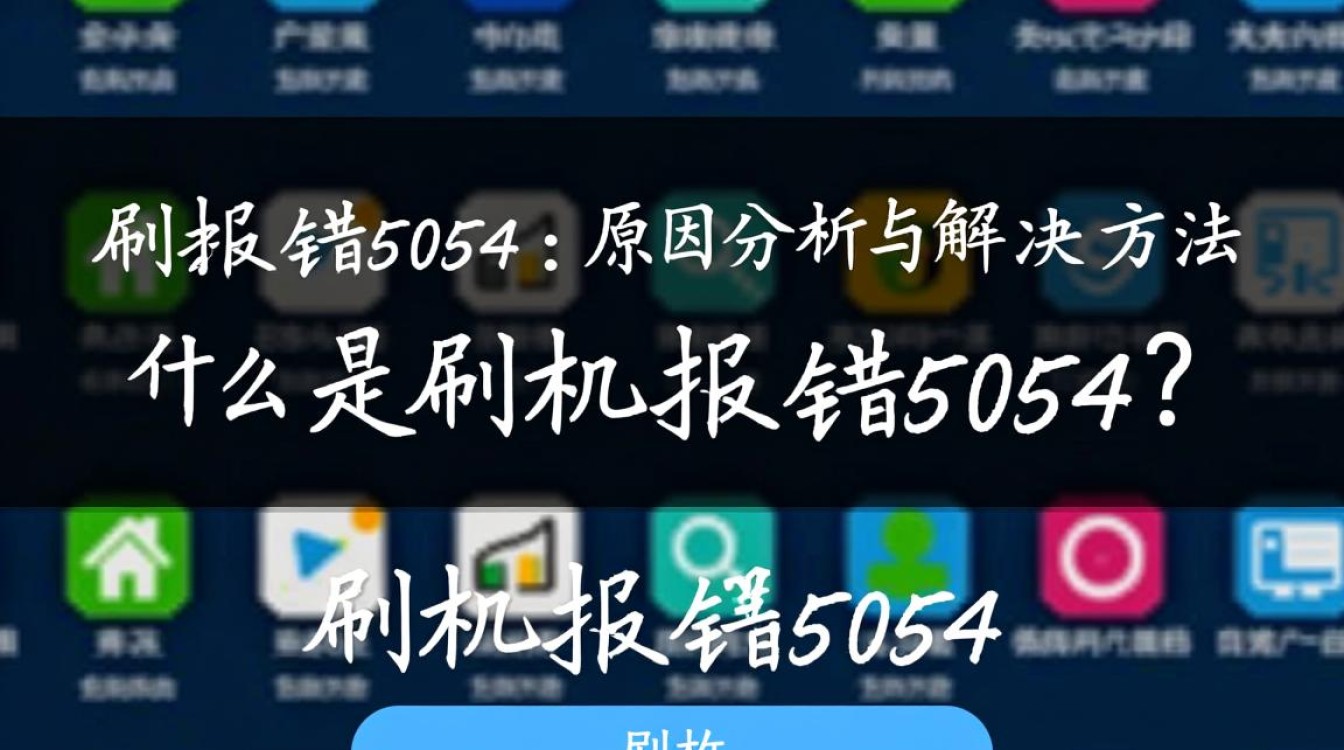 解决刷机时遇到的5054错误问题指南-图2