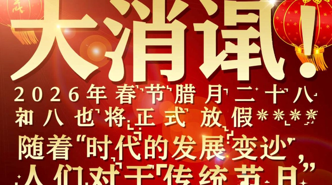 2026春节腊月二十八放假安排公布-图1