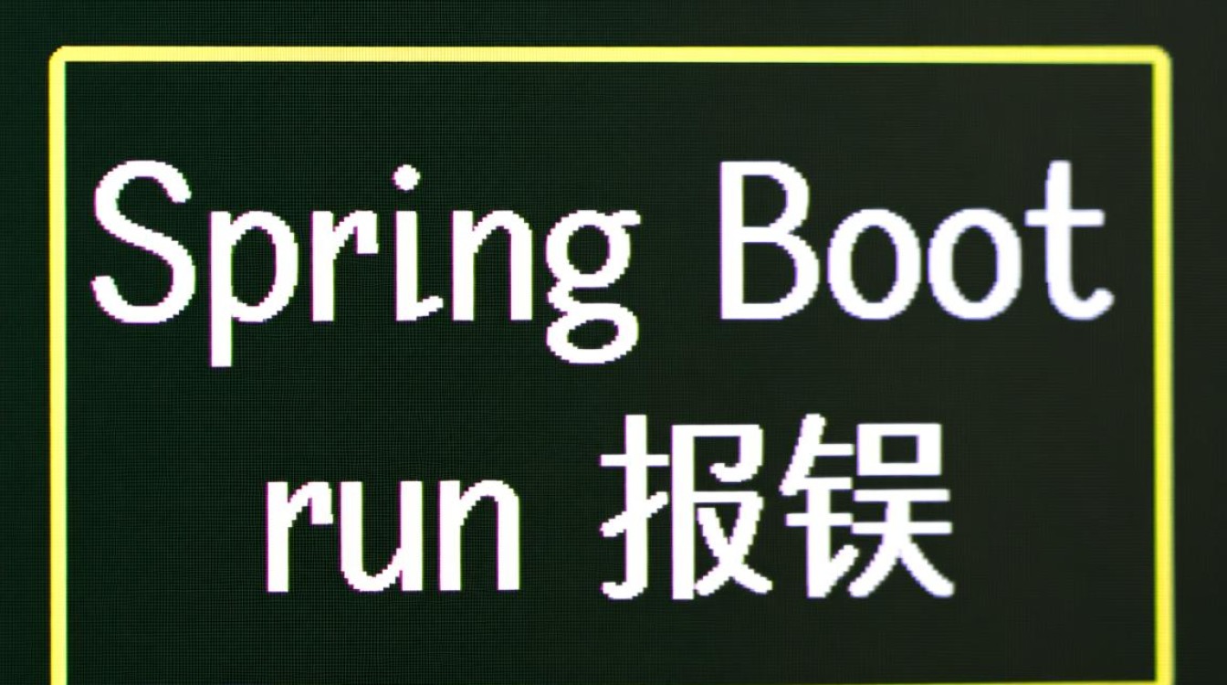 Spring Boot 运行时错误排查指南-图2