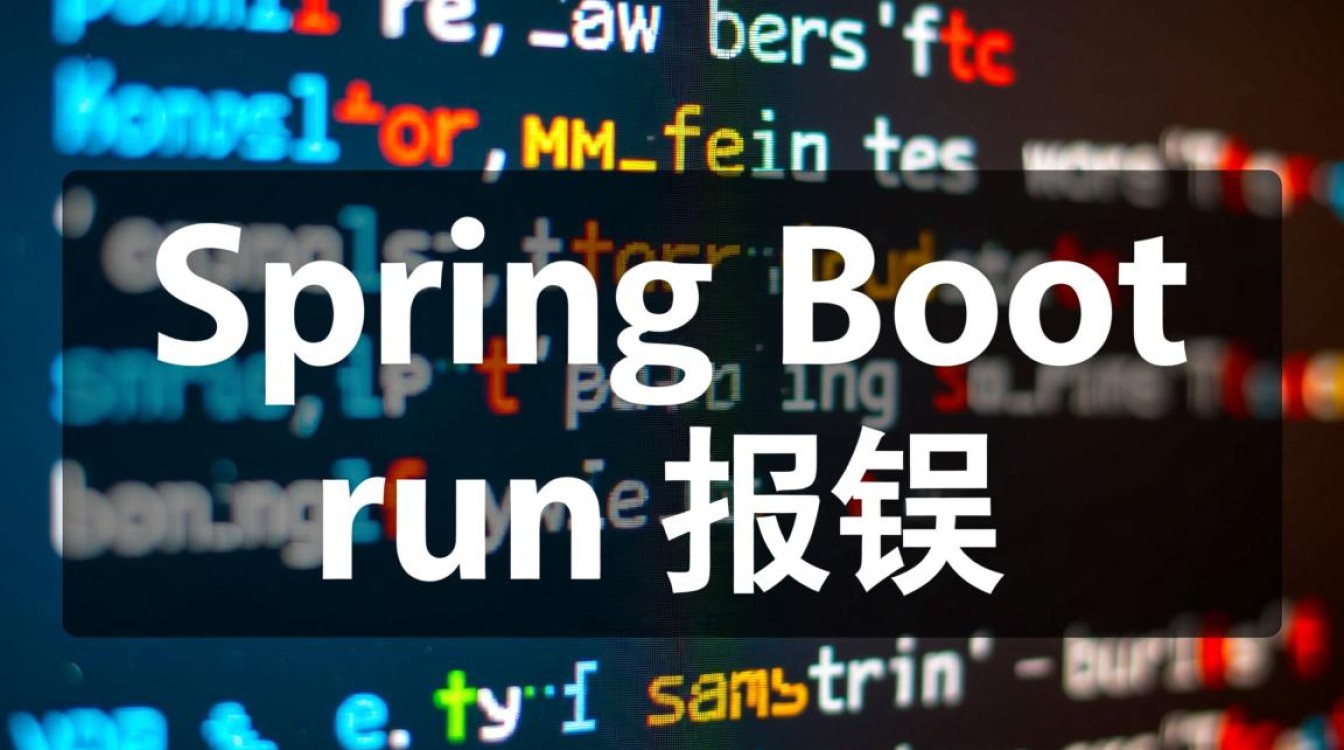 Spring Boot 运行时错误排查指南-图1