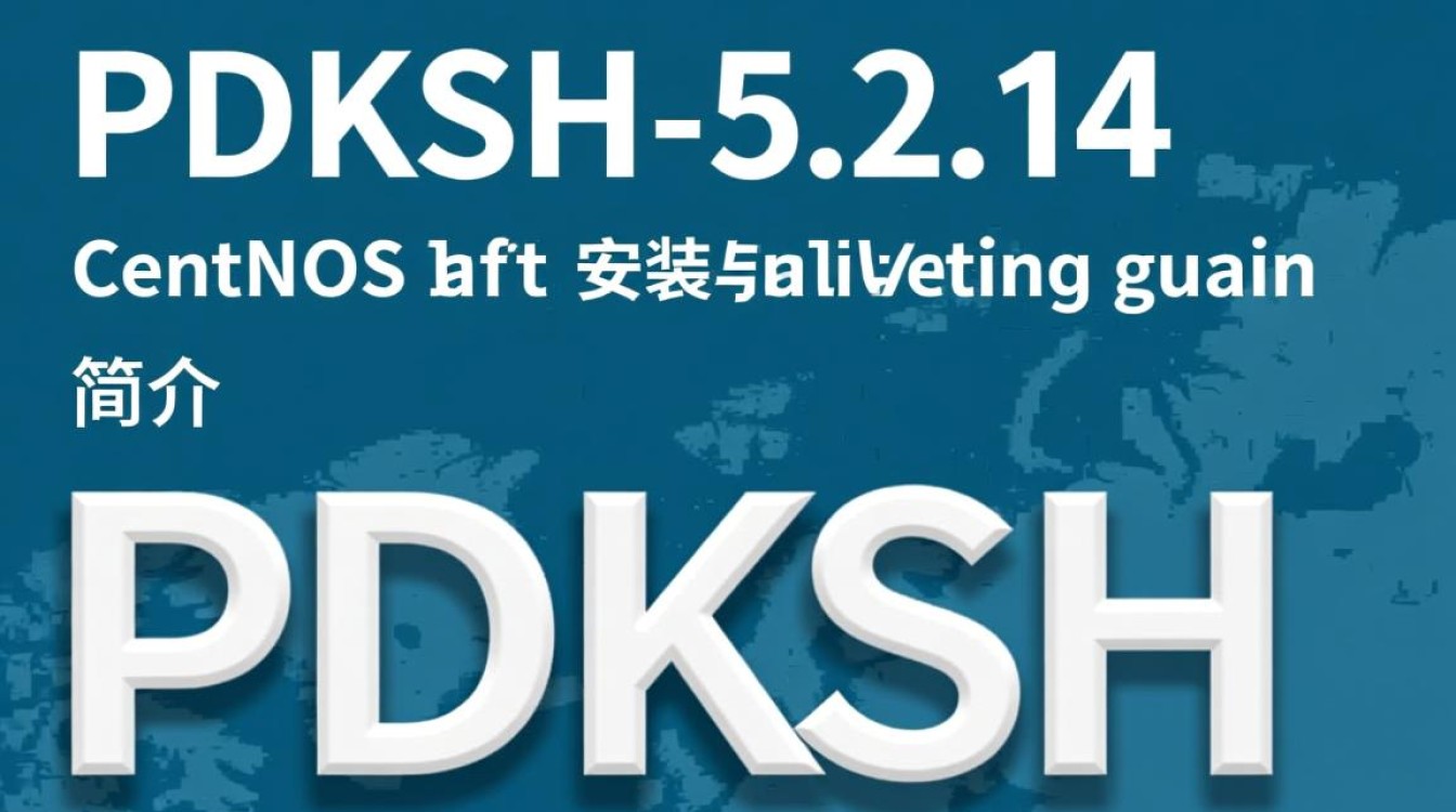 CentOS系统上安装PDKSH-5.2.14版本教程-图2