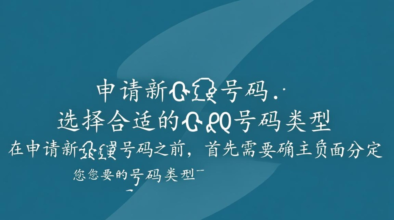 轻松获取新QQ号码的申请指南-图3