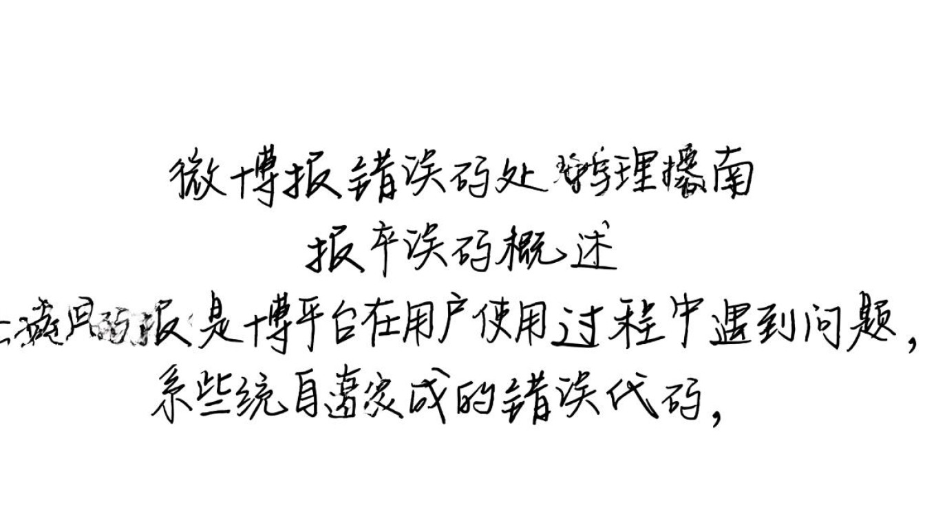 微博报错码解析与解决指南-图1